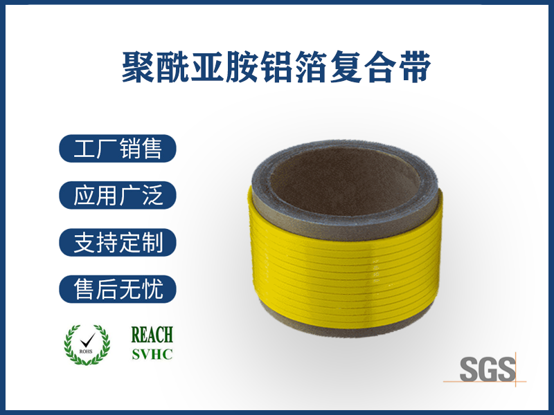 聚酰亞胺鋁箔復(fù)合帶