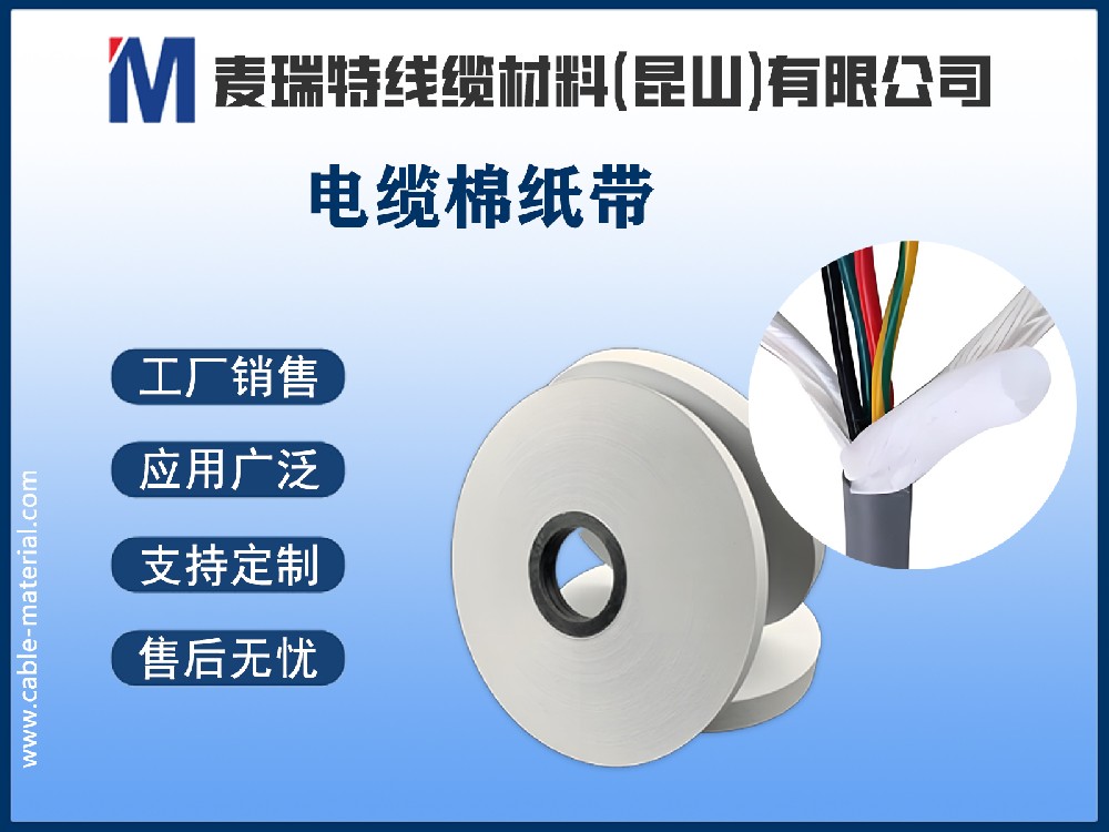 電纜棉紙是什么？深入解析電纜中的“隱形衛(wèi)士”